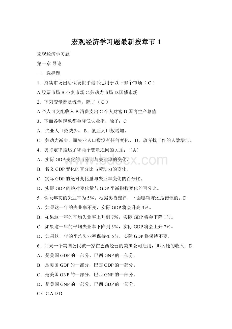 宏观经济学习题最新按章节1.docx_第1页