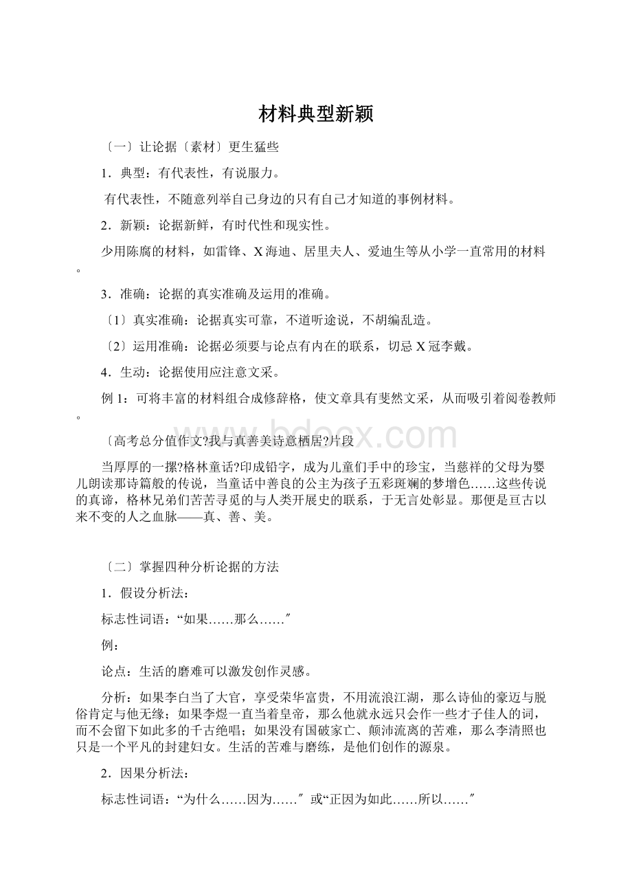 材料典型新颖Word文件下载.docx_第1页