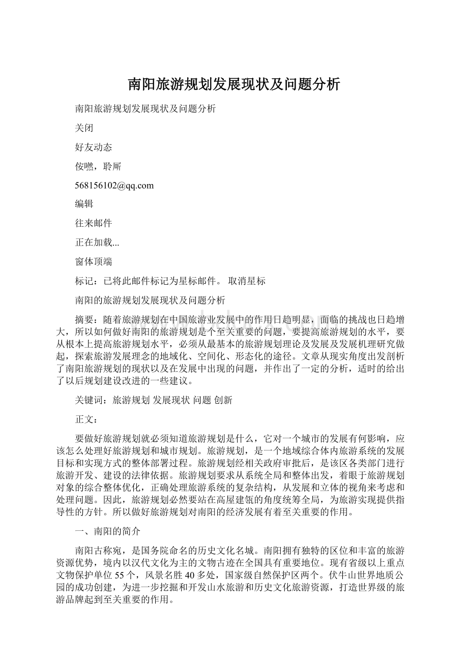 南阳旅游规划发展现状及问题分析Word文档下载推荐.docx_第1页