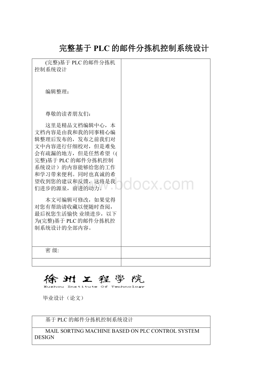 完整基于PLC的邮件分拣机控制系统设计.docx