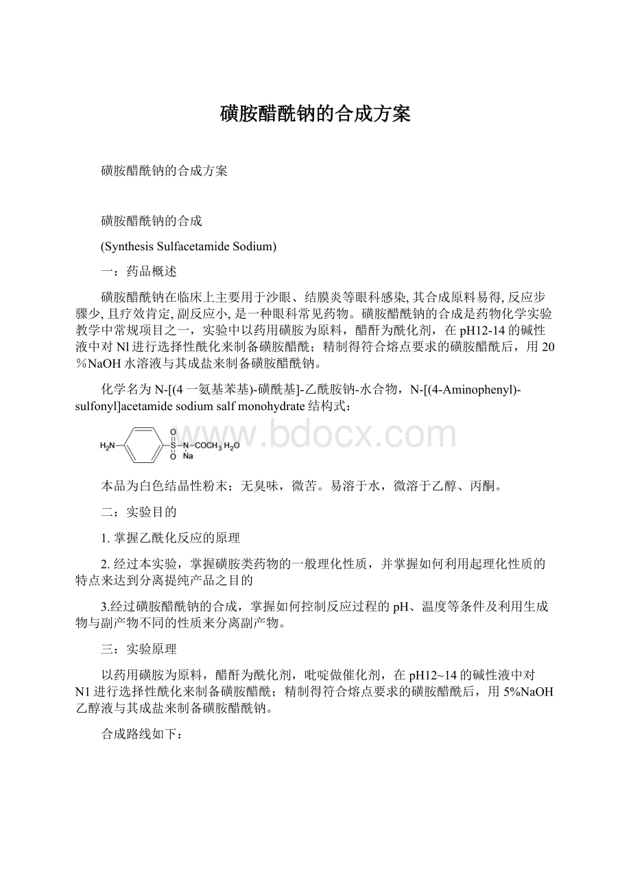 磺胺醋酰钠的合成方案.docx