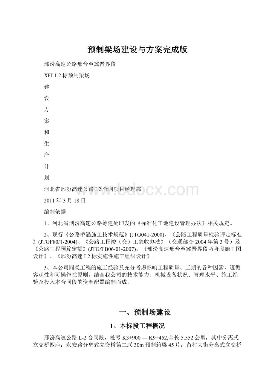 预制梁场建设与方案完成版Word格式文档下载.docx_第1页