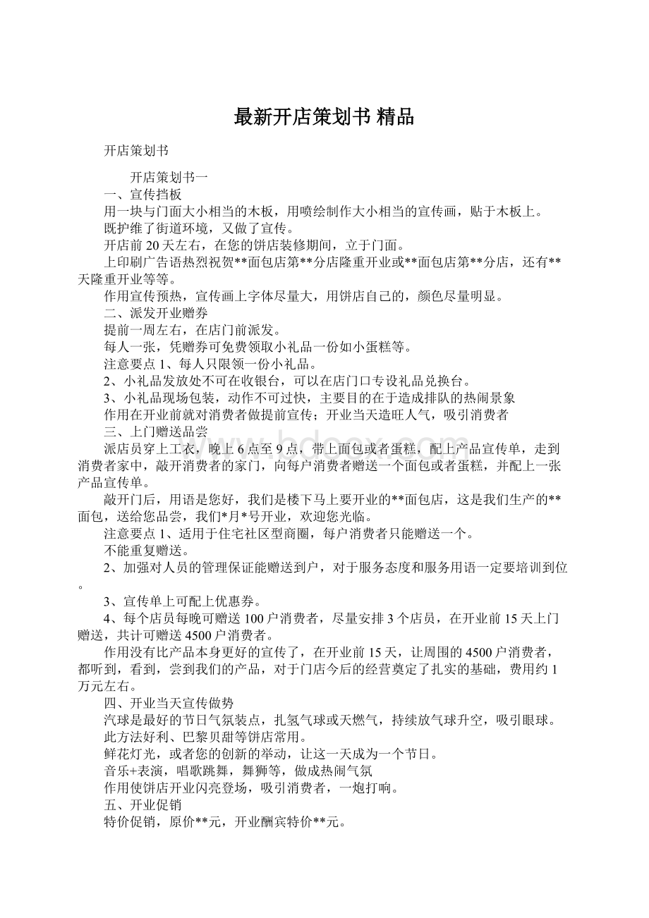 最新开店策划书 精品文档格式.docx_第1页