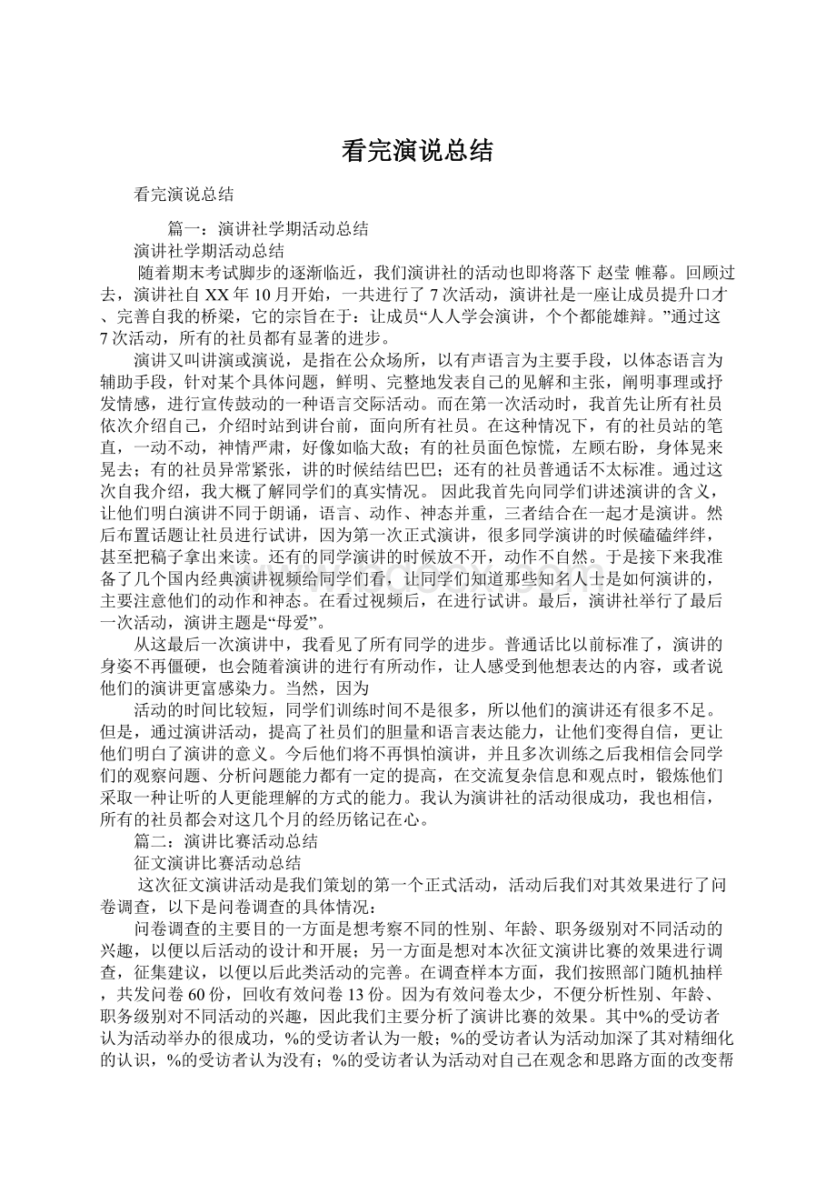 看完演说总结Word文件下载.docx