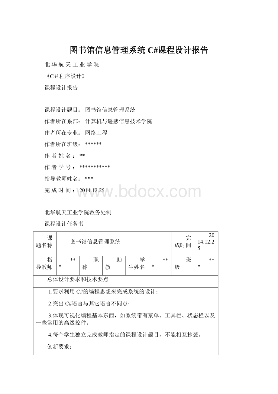 图书馆信息管理系统C#课程设计报告.docx