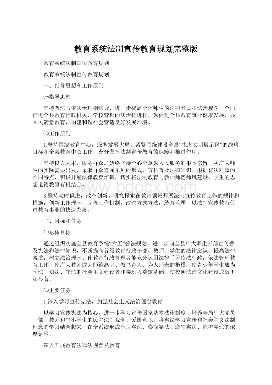 教育系统法制宣传教育规划完整版.docx_第1页