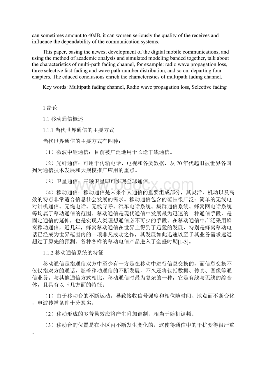 无线移动信道的传输特性论文Word格式.docx_第3页