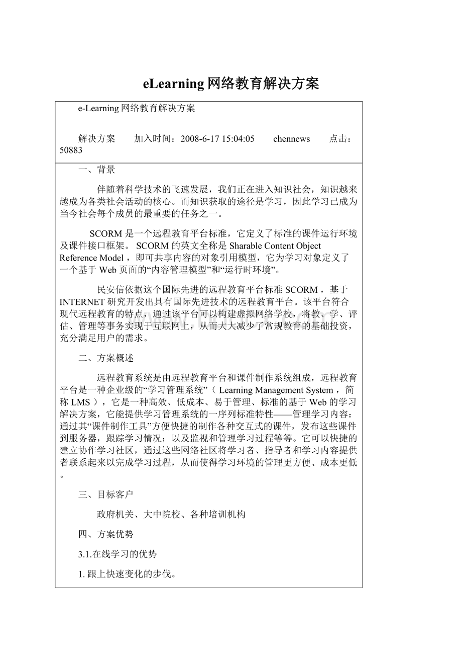 eLearning网络教育解决方案文档格式.docx