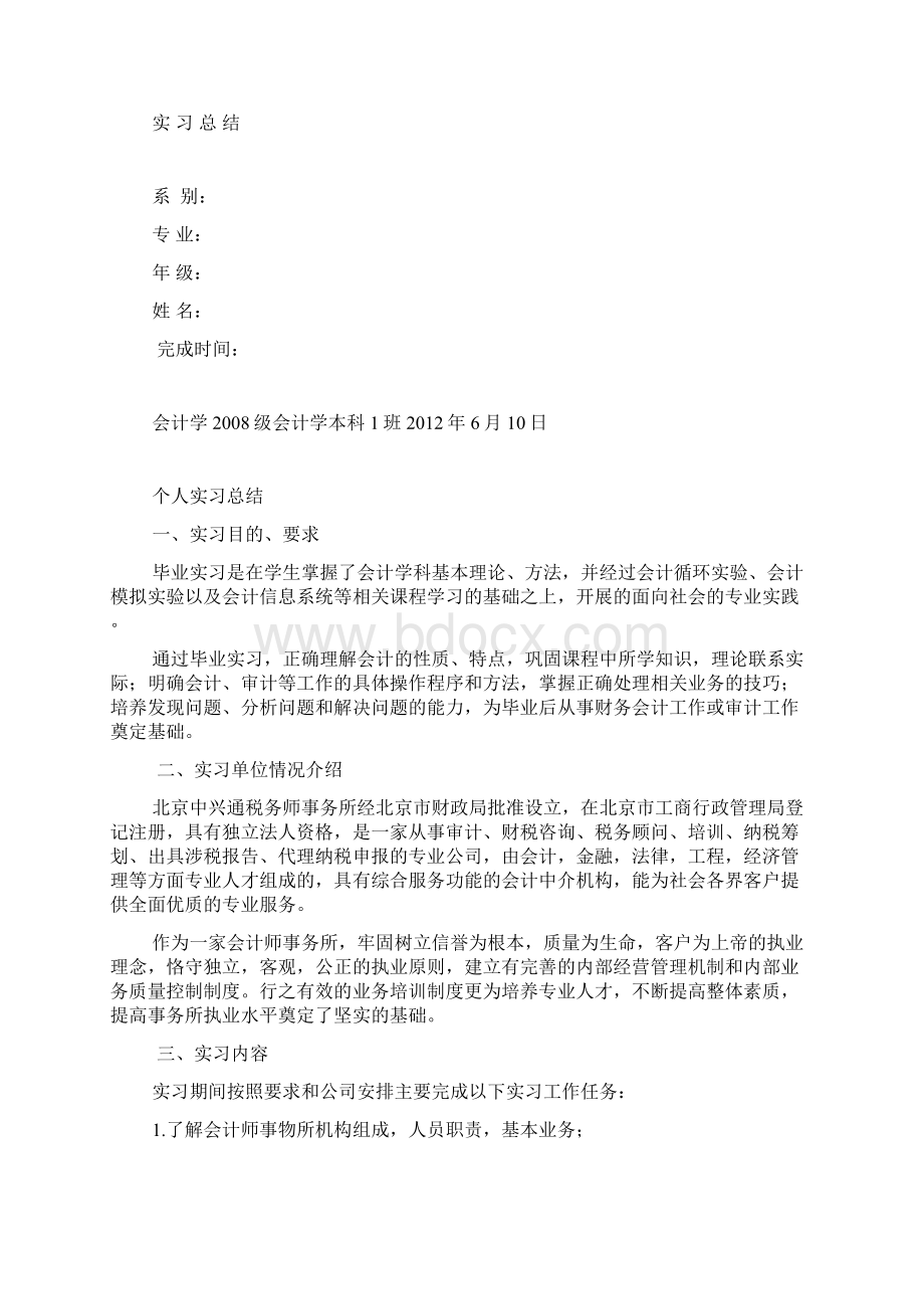 会计师事务所实习报告总结共6篇.docx_第3页