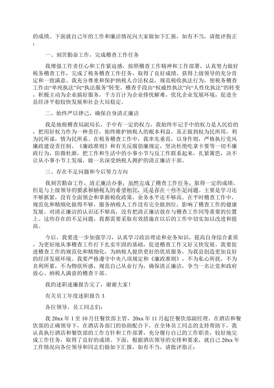 有关员工年度述职报告Word格式文档下载.docx_第3页