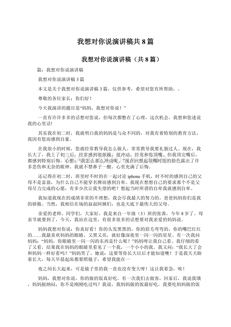 我想对你说演讲稿共8篇Word文件下载.docx