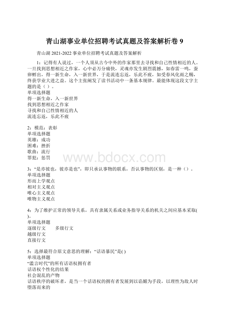 青山湖事业单位招聘考试真题及答案解析卷9.docx