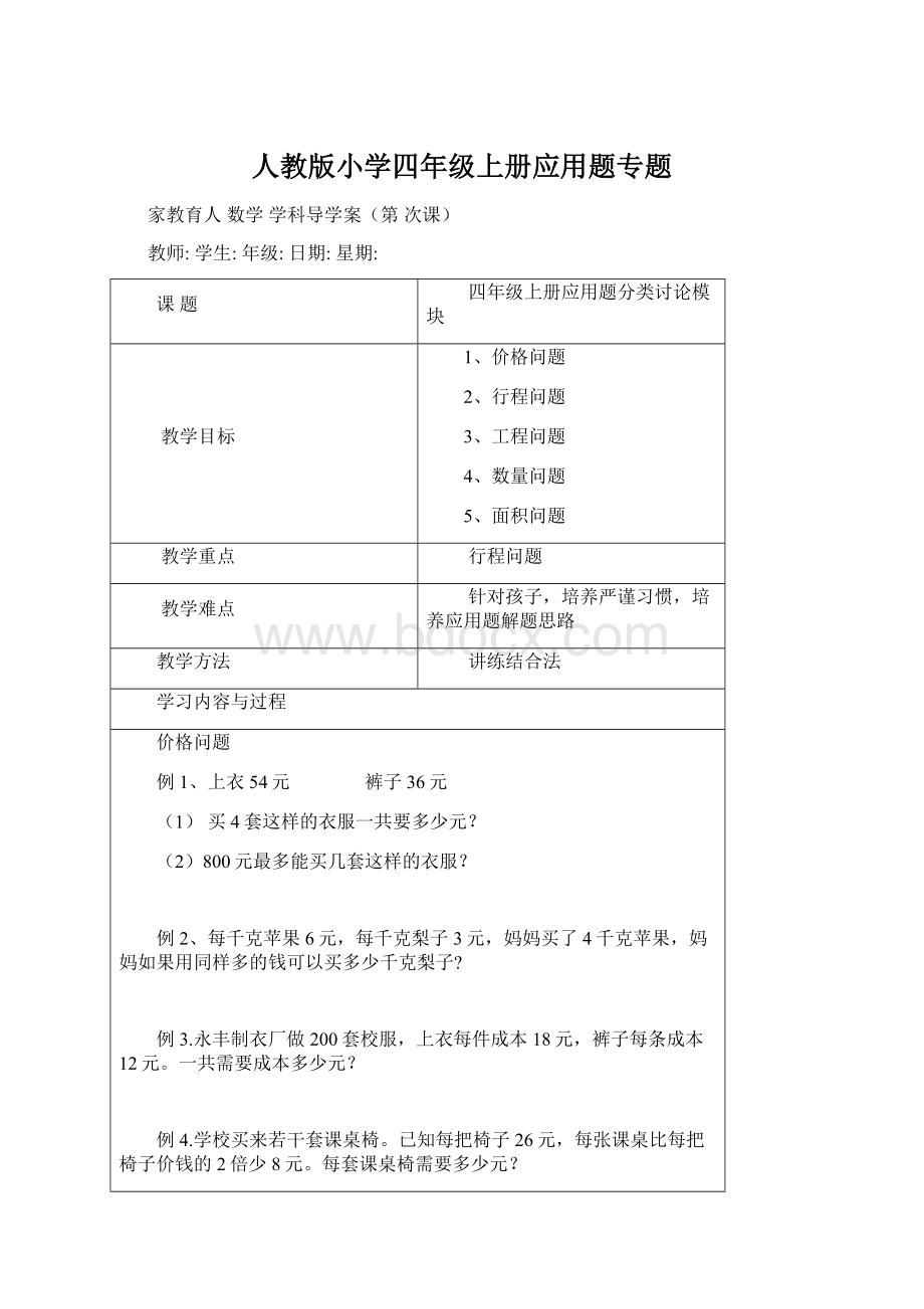 人教版小学四年级上册应用题专题Word文档下载推荐.docx