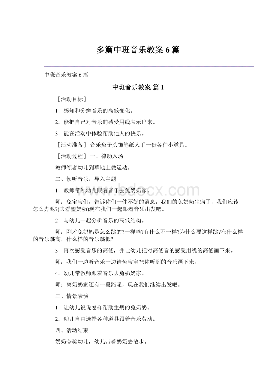 多篇中班音乐教案6篇Word文档格式.docx