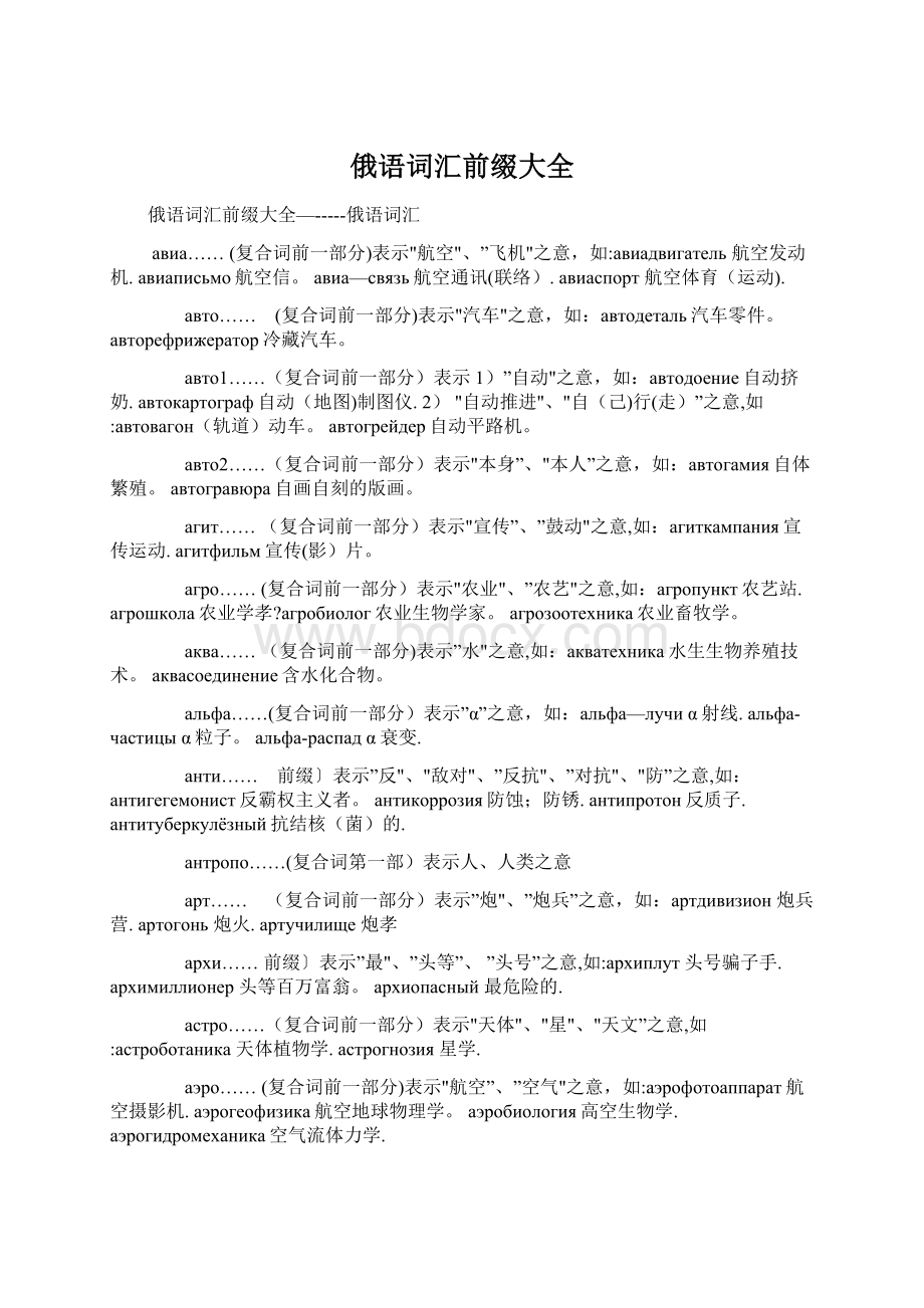 俄语词汇前缀大全Word文件下载.docx_第1页