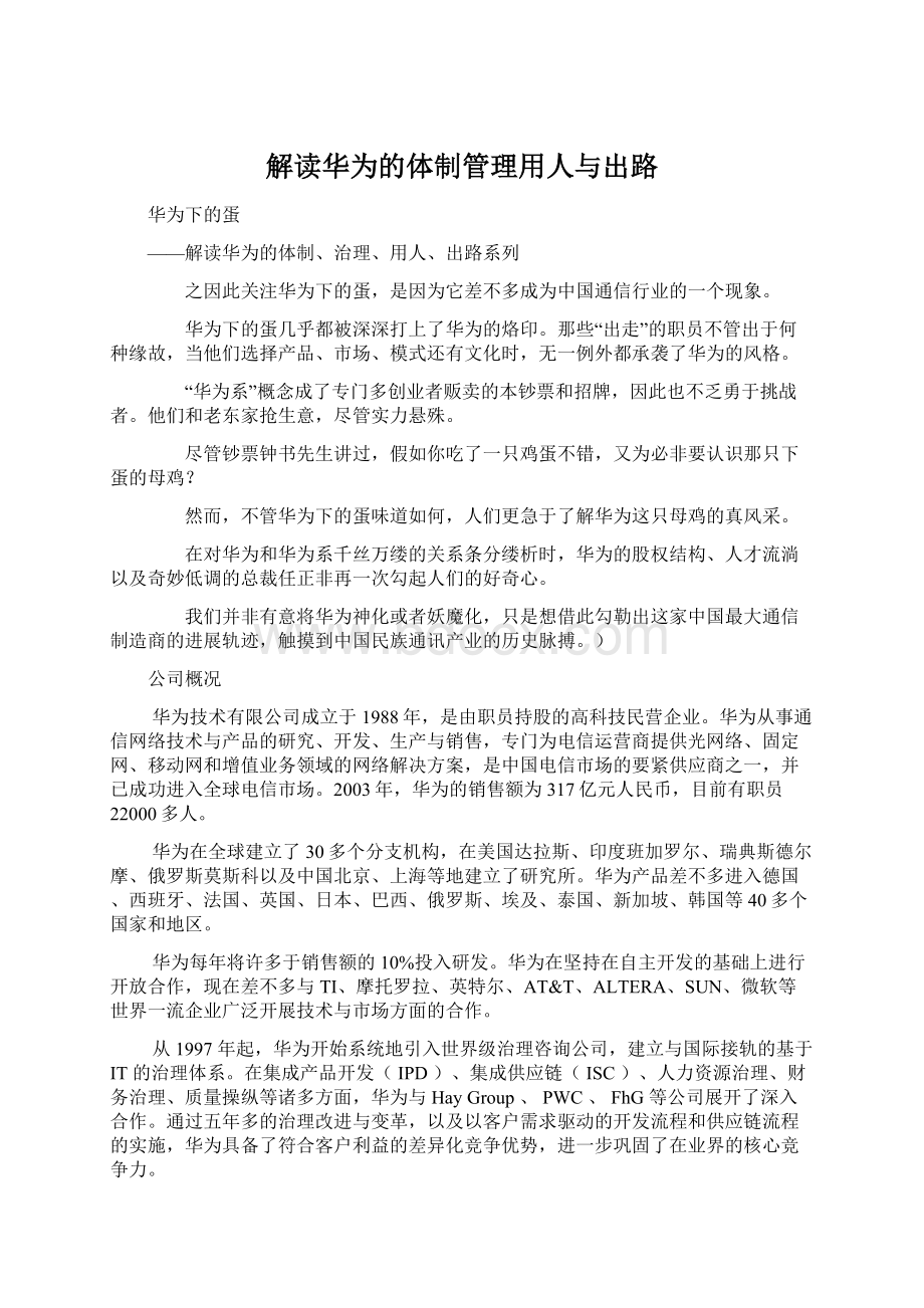 解读华为的体制管理用人与出路Word下载.docx