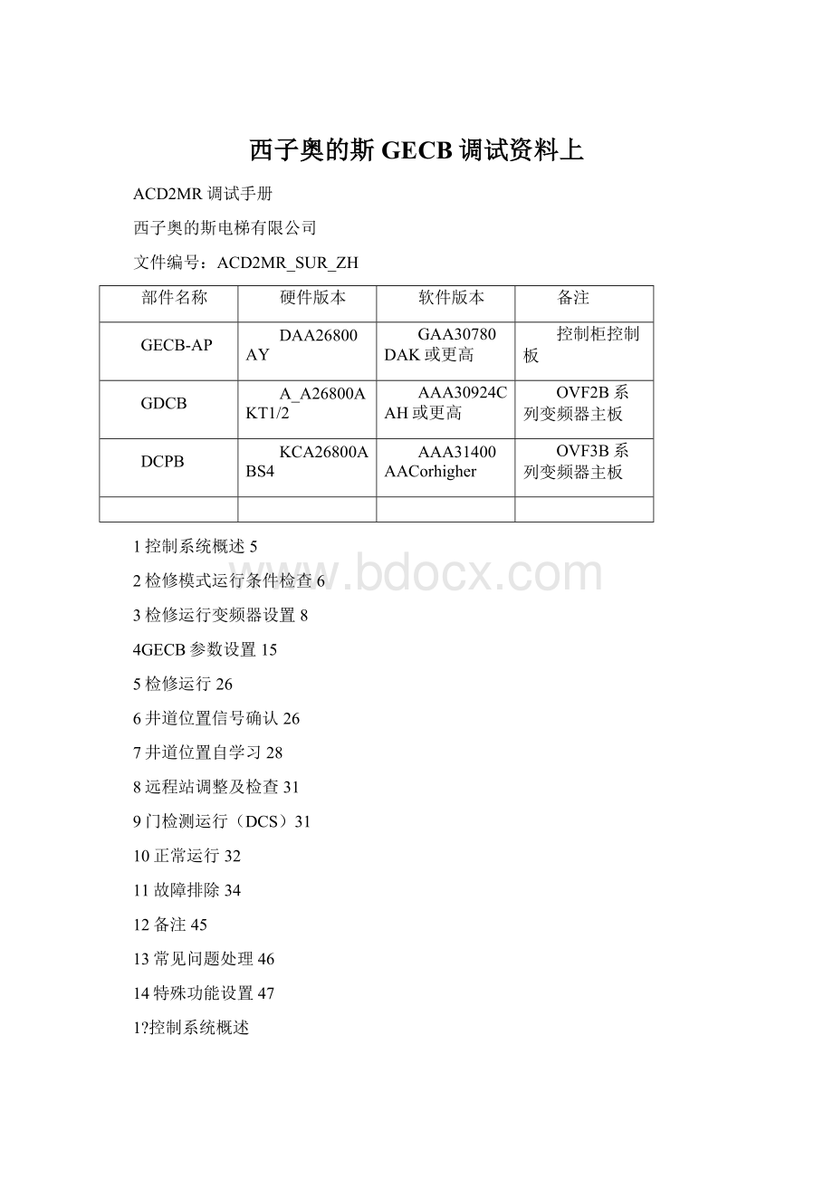 西子奥的斯GECB调试资料上.docx