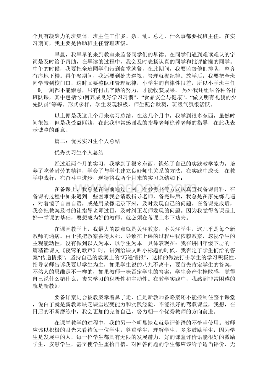 优秀实习生的个人总结.docx_第3页