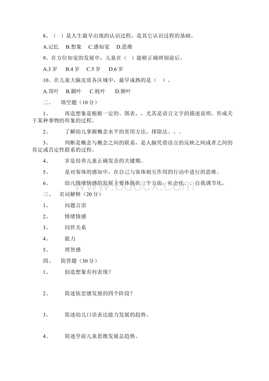 学前儿童发展心理学考试试题.docx_第2页