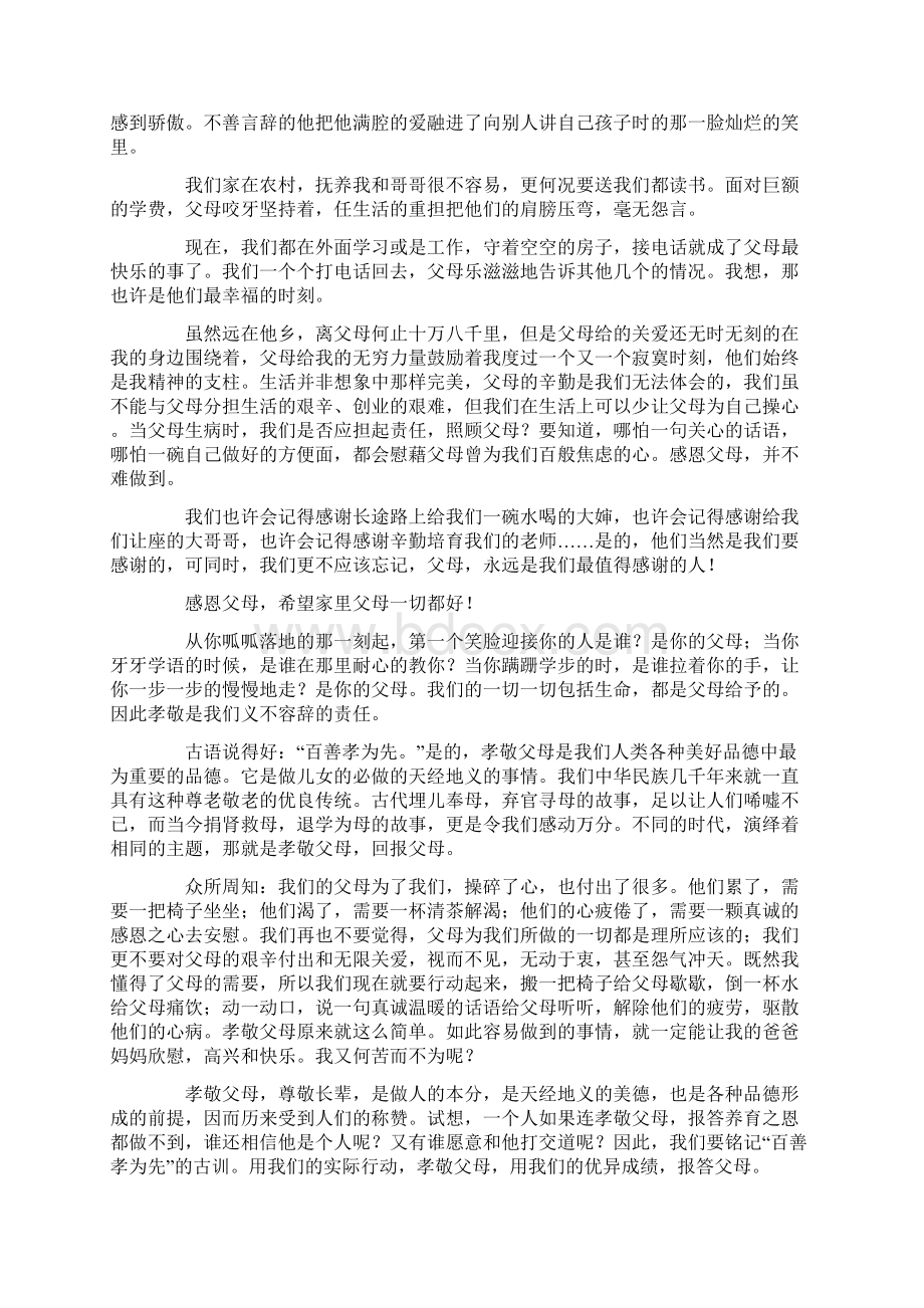 感恩父母演讲稿开头.docx_第3页