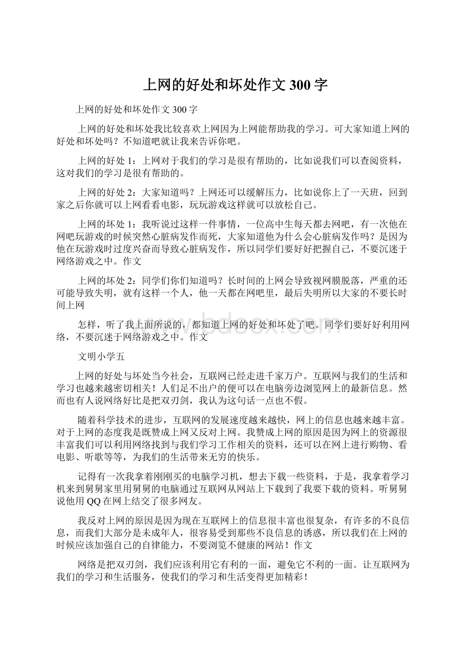 上网的好处和坏处作文300字.docx_第1页