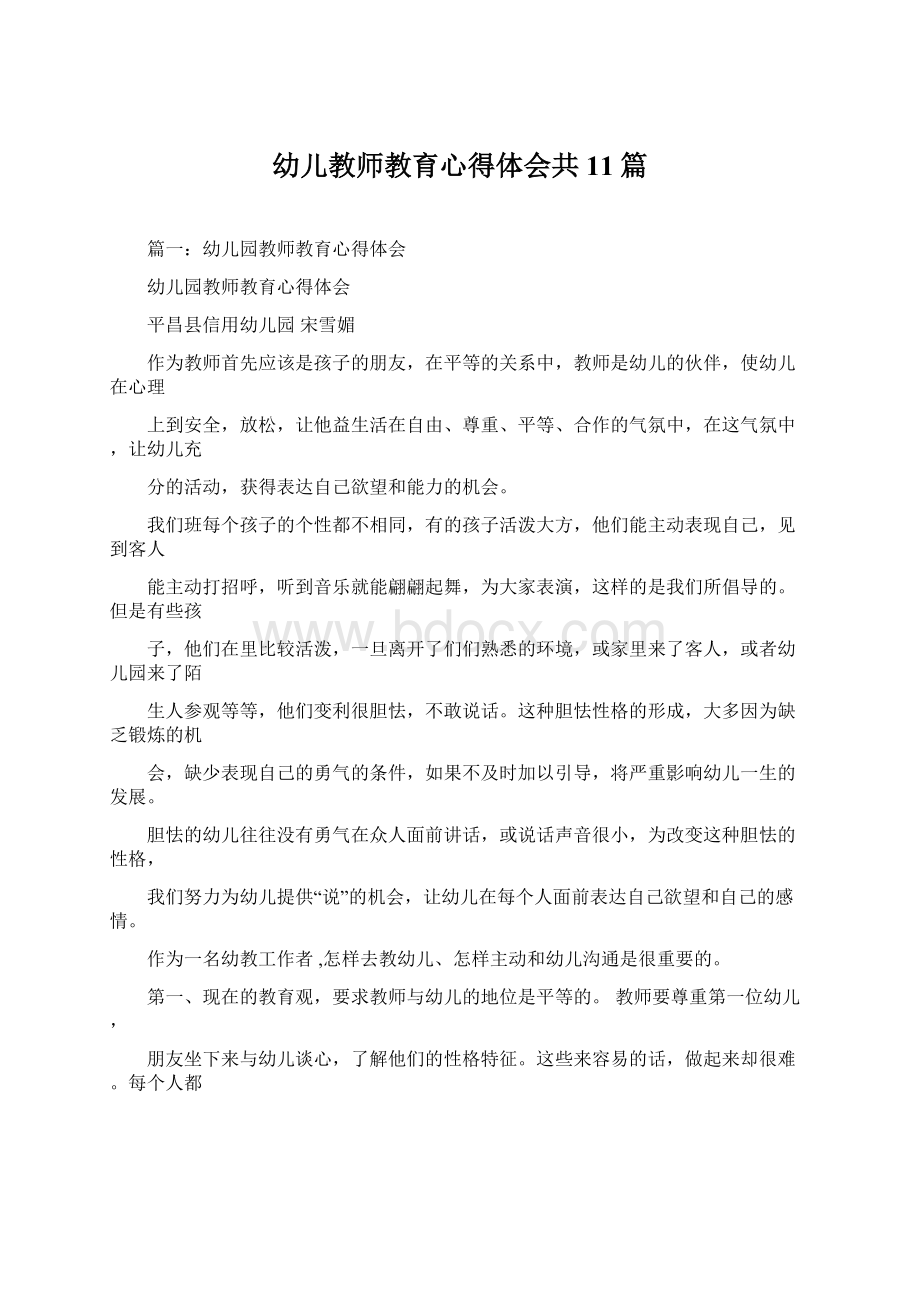 幼儿教师教育心得体会共11篇Word格式.docx