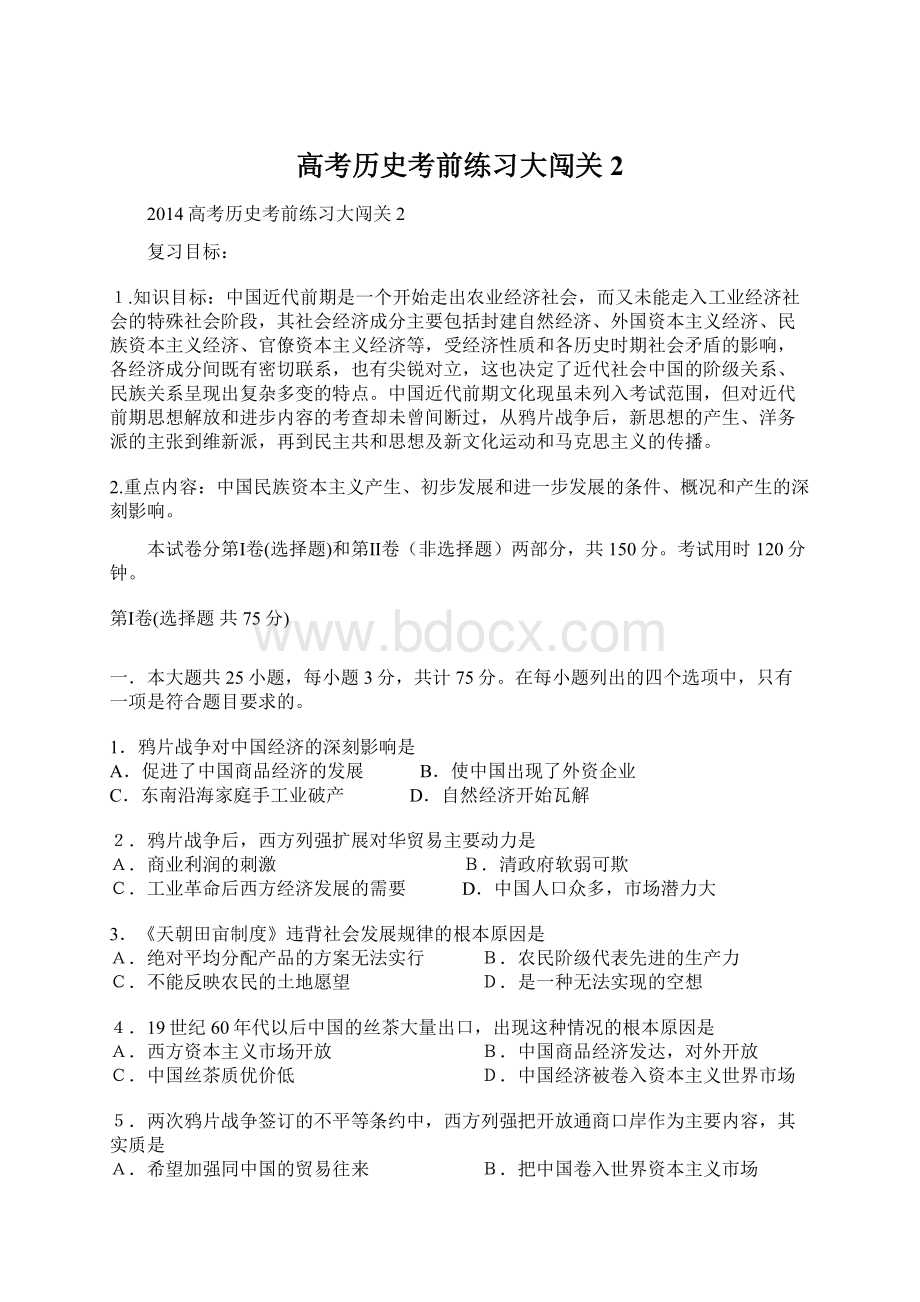 高考历史考前练习大闯关2Word格式.docx