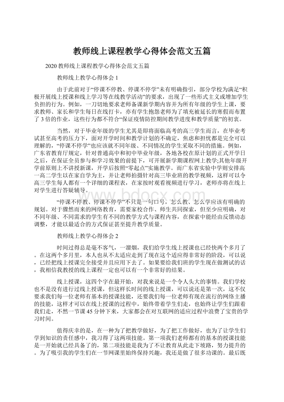 教师线上课程教学心得体会范文五篇.docx