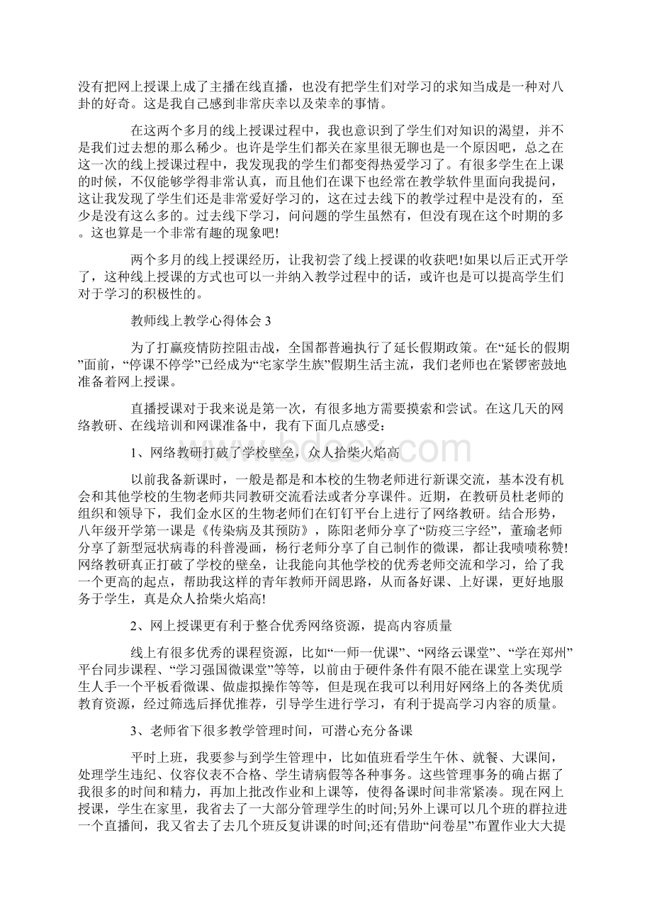 教师线上课程教学心得体会范文五篇.docx_第2页