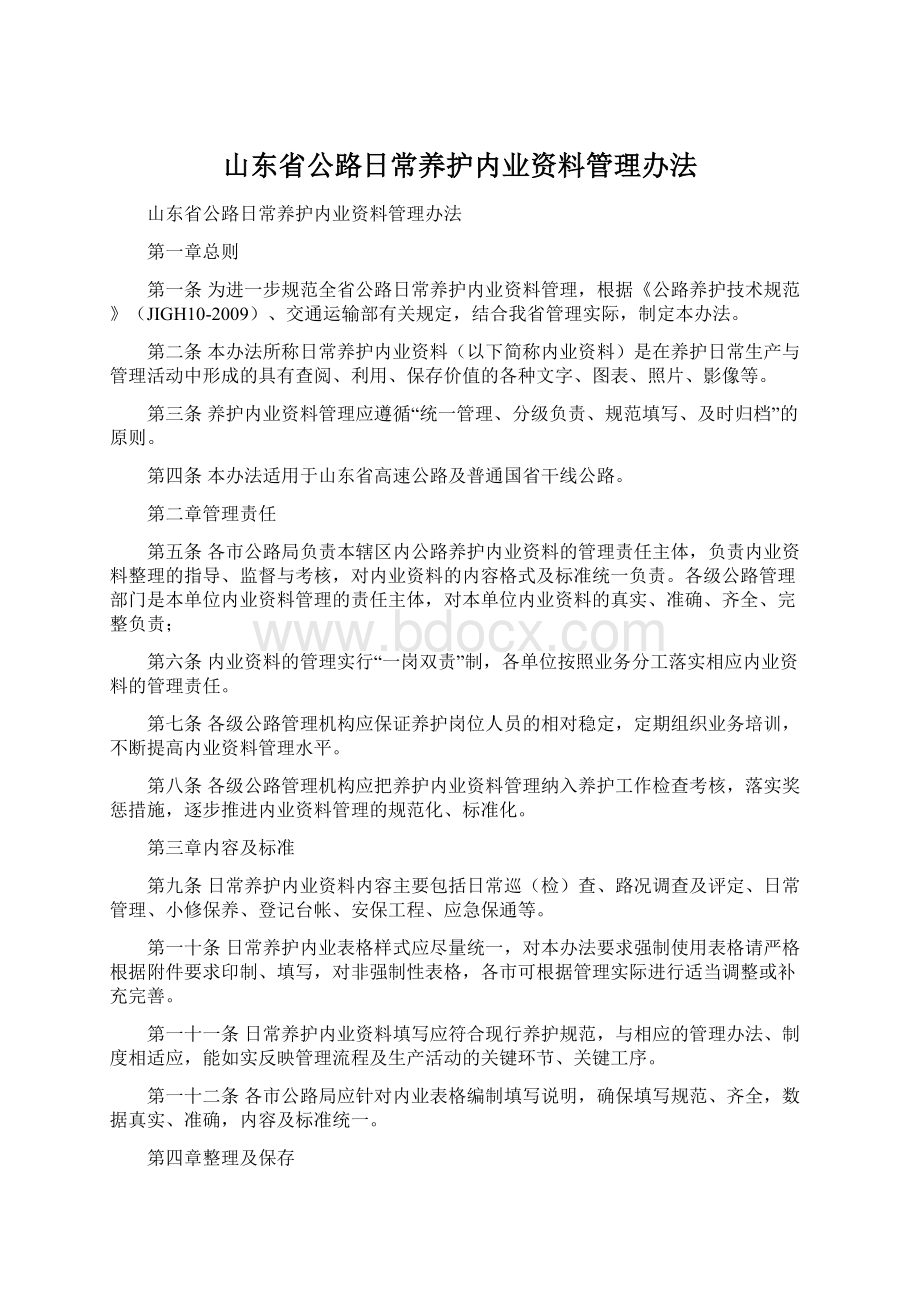 山东省公路日常养护内业资料管理办法文档格式.docx