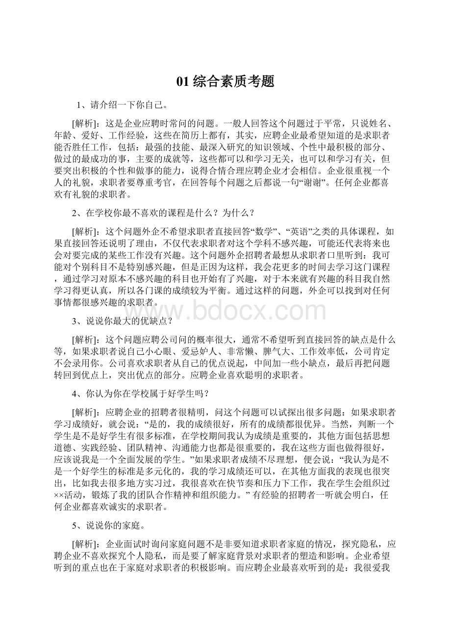 01综合素质考题Word文件下载.docx