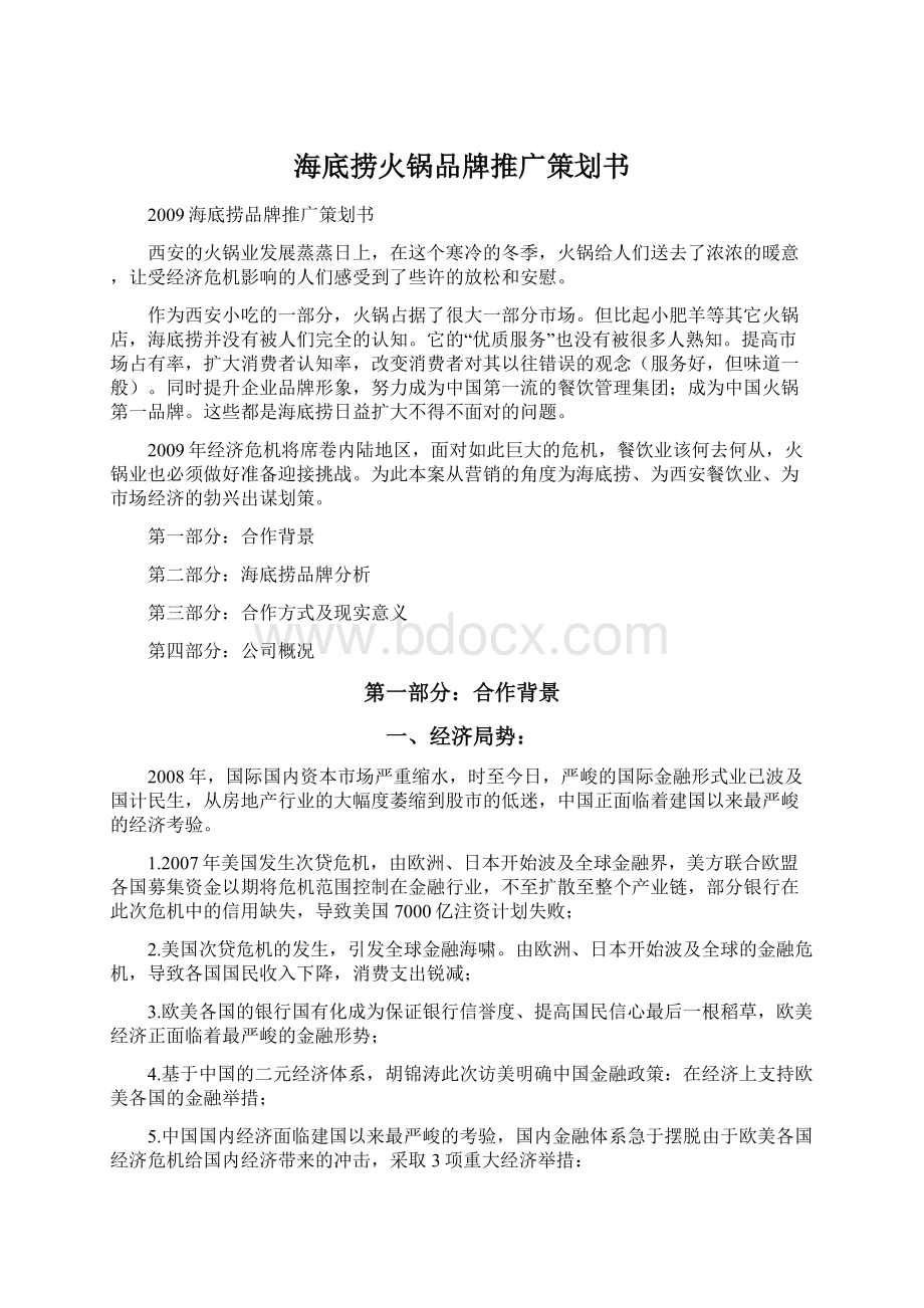 海底捞火锅品牌推广策划书.docx