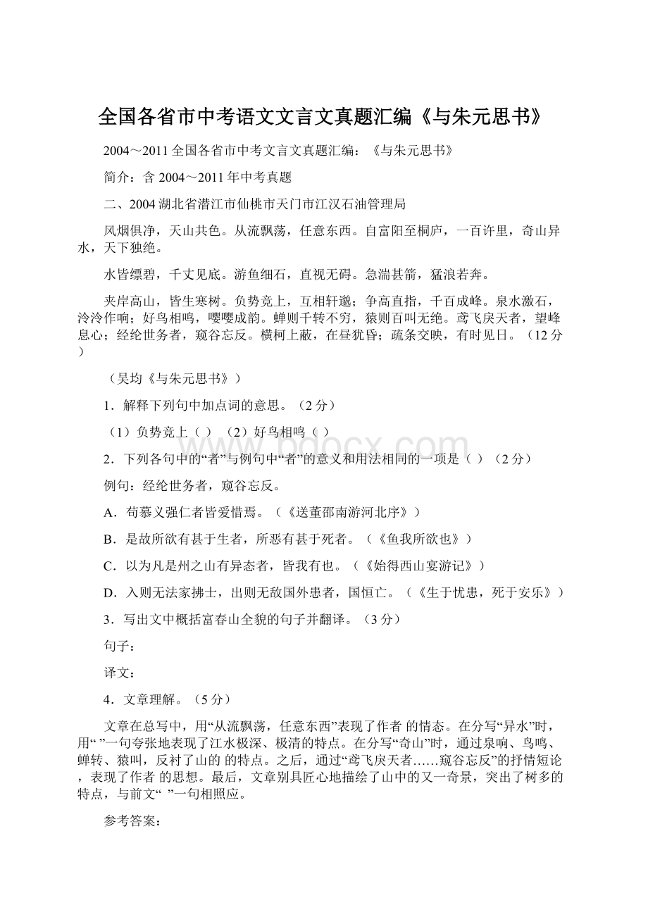 全国各省市中考语文文言文真题汇编《与朱元思书》.docx