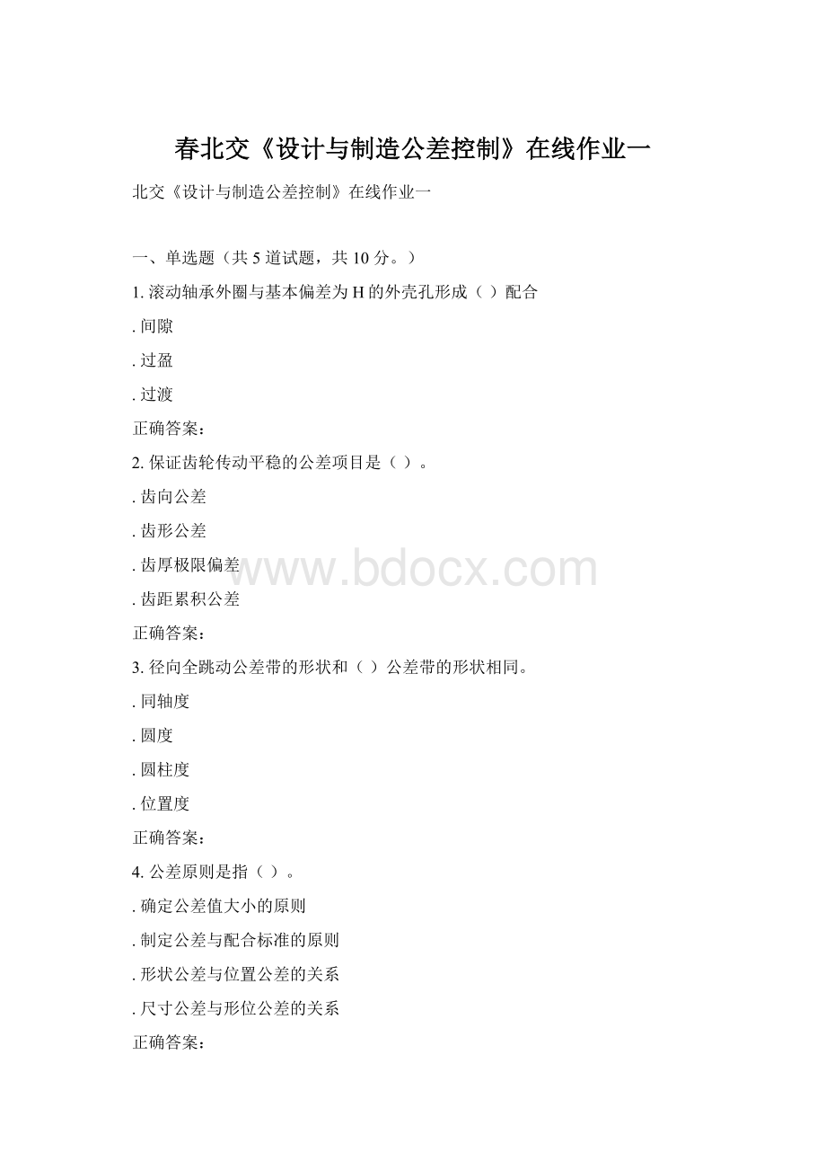 春北交《设计与制造公差控制》在线作业一Word文档格式.docx_第1页