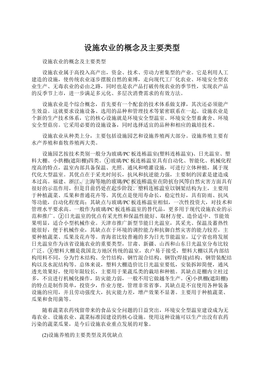 设施农业的概念及主要类型文档格式.docx_第1页