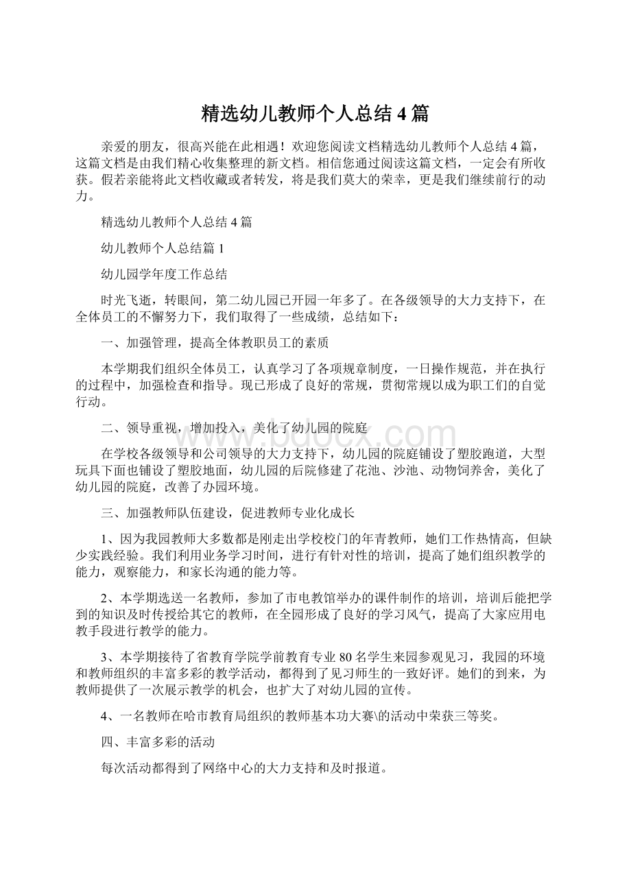 精选幼儿教师个人总结4篇Word格式.docx_第1页