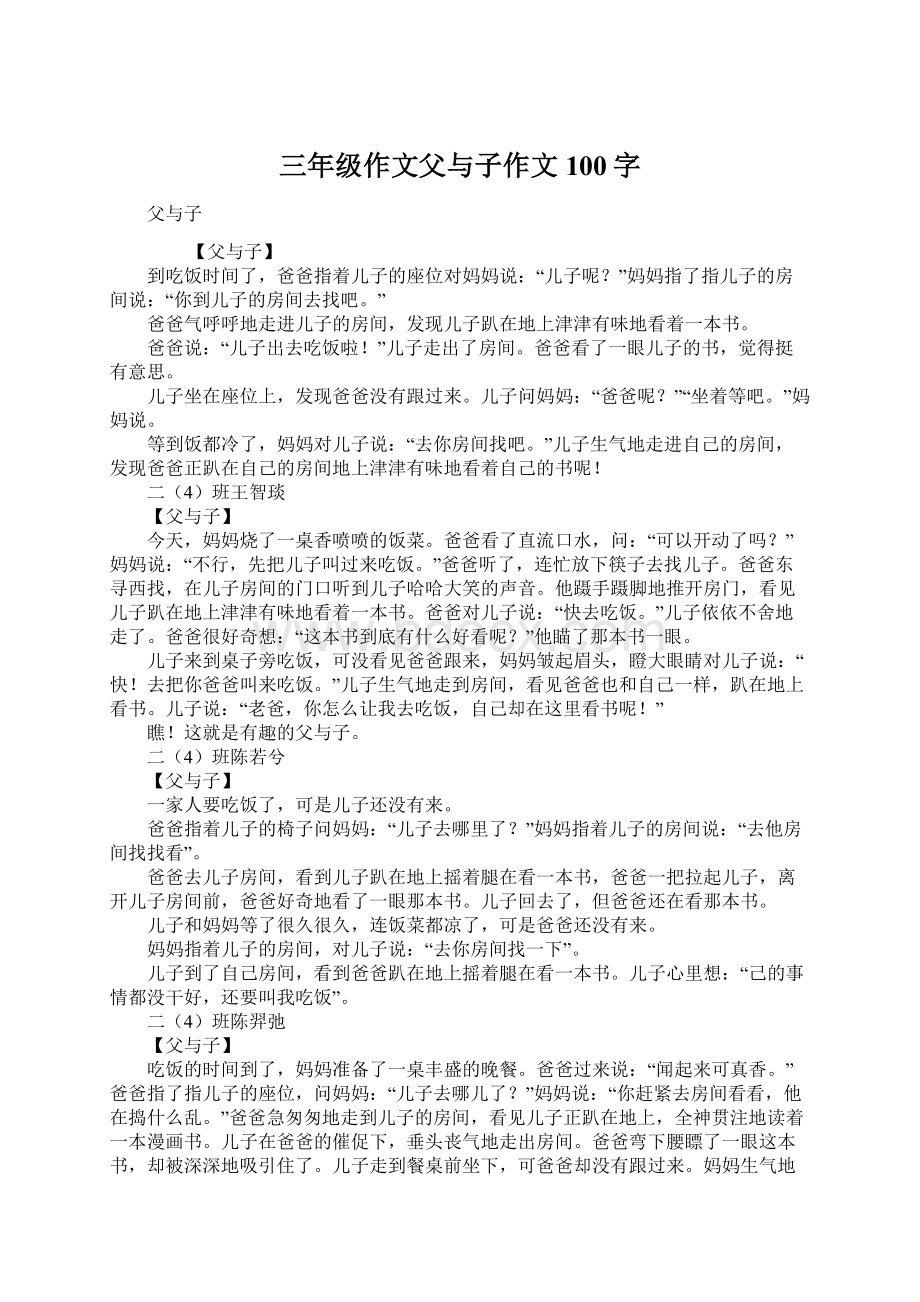 三年级作文父与子作文100字Word文档下载推荐.docx_第1页