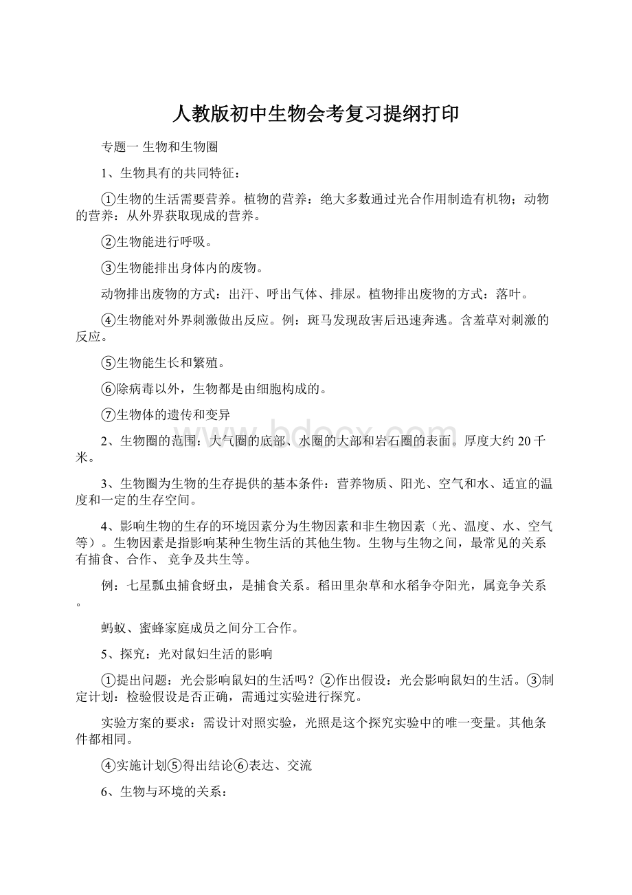 人教版初中生物会考复习提纲打印Word文档下载推荐.docx