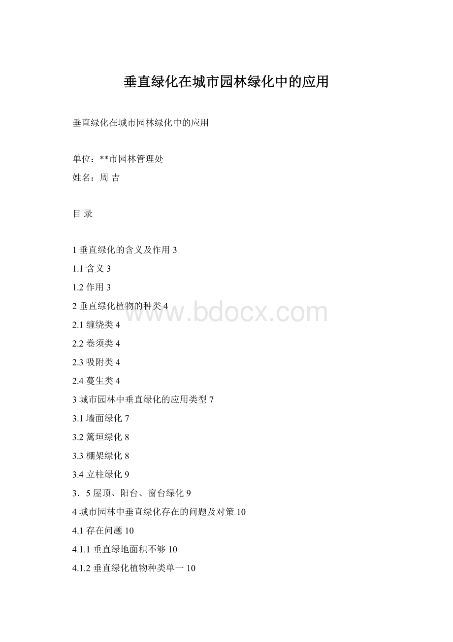 垂直绿化在城市园林绿化中的应用Word格式.docx_第1页