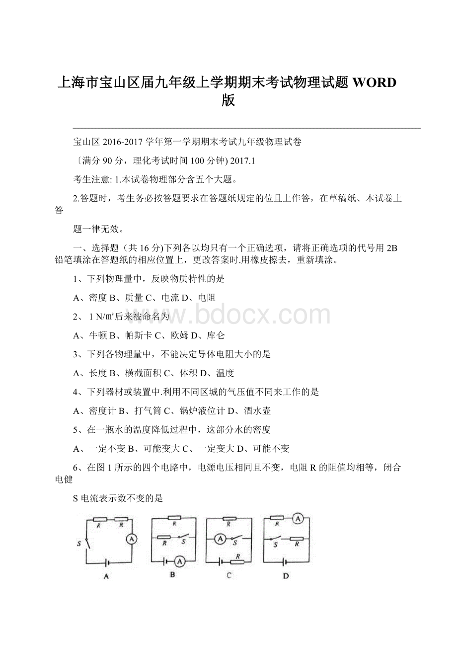 上海市宝山区届九年级上学期期末考试物理试题WORD版.docx_第1页