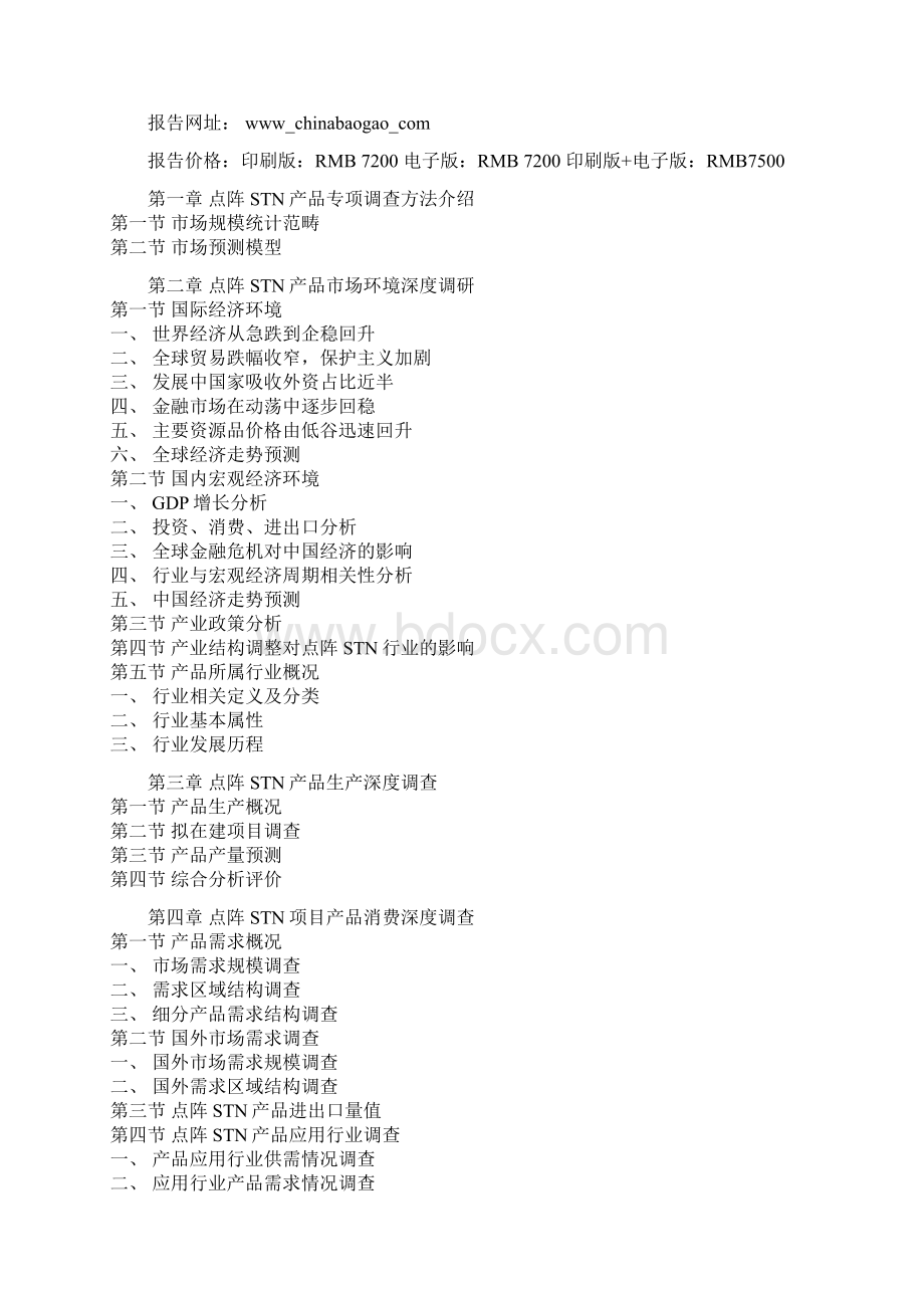 中国点阵STN产品行业分析及未来五年投资战略分析报告文档格式.docx_第2页