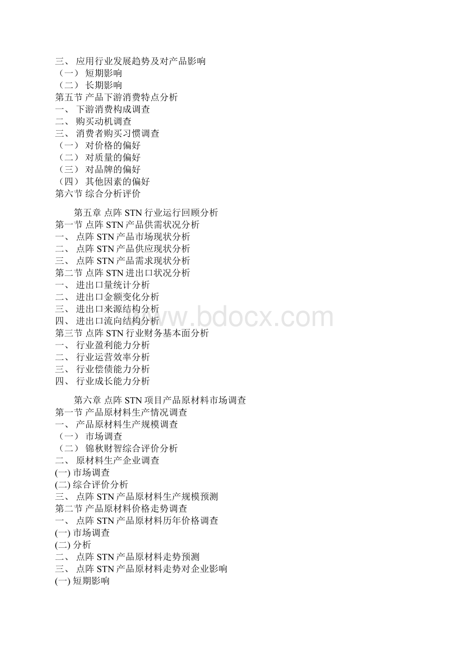 中国点阵STN产品行业分析及未来五年投资战略分析报告文档格式.docx_第3页