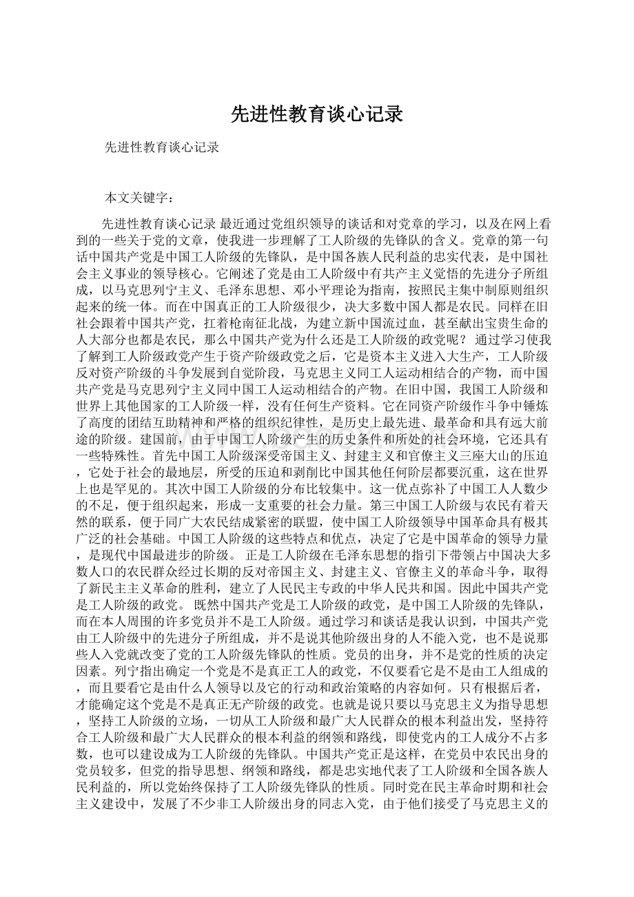 先进性教育谈心记录Word文档下载推荐.docx_第1页