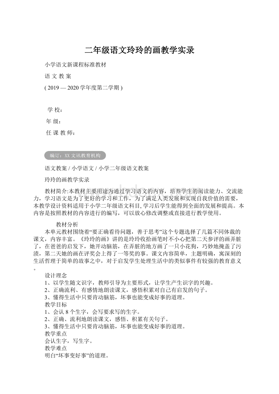 二年级语文玲玲的画教学实录文档格式.docx_第1页