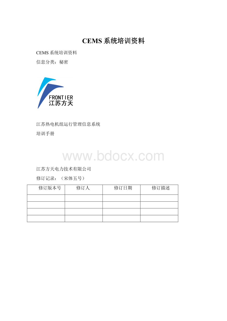 CEMS系统培训资料.docx_第1页