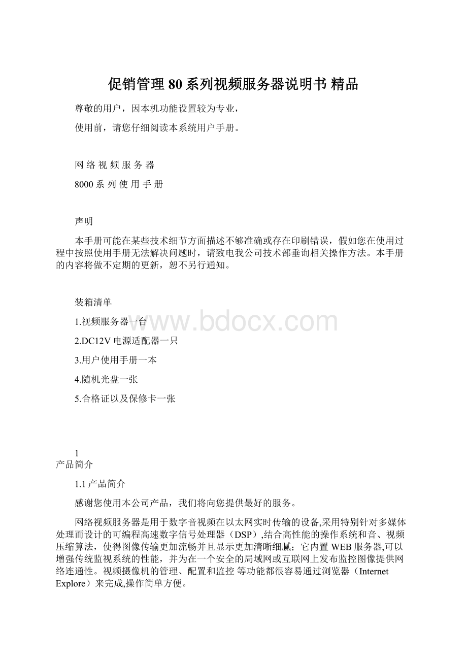 促销管理80系列视频服务器说明书 精品.docx_第1页