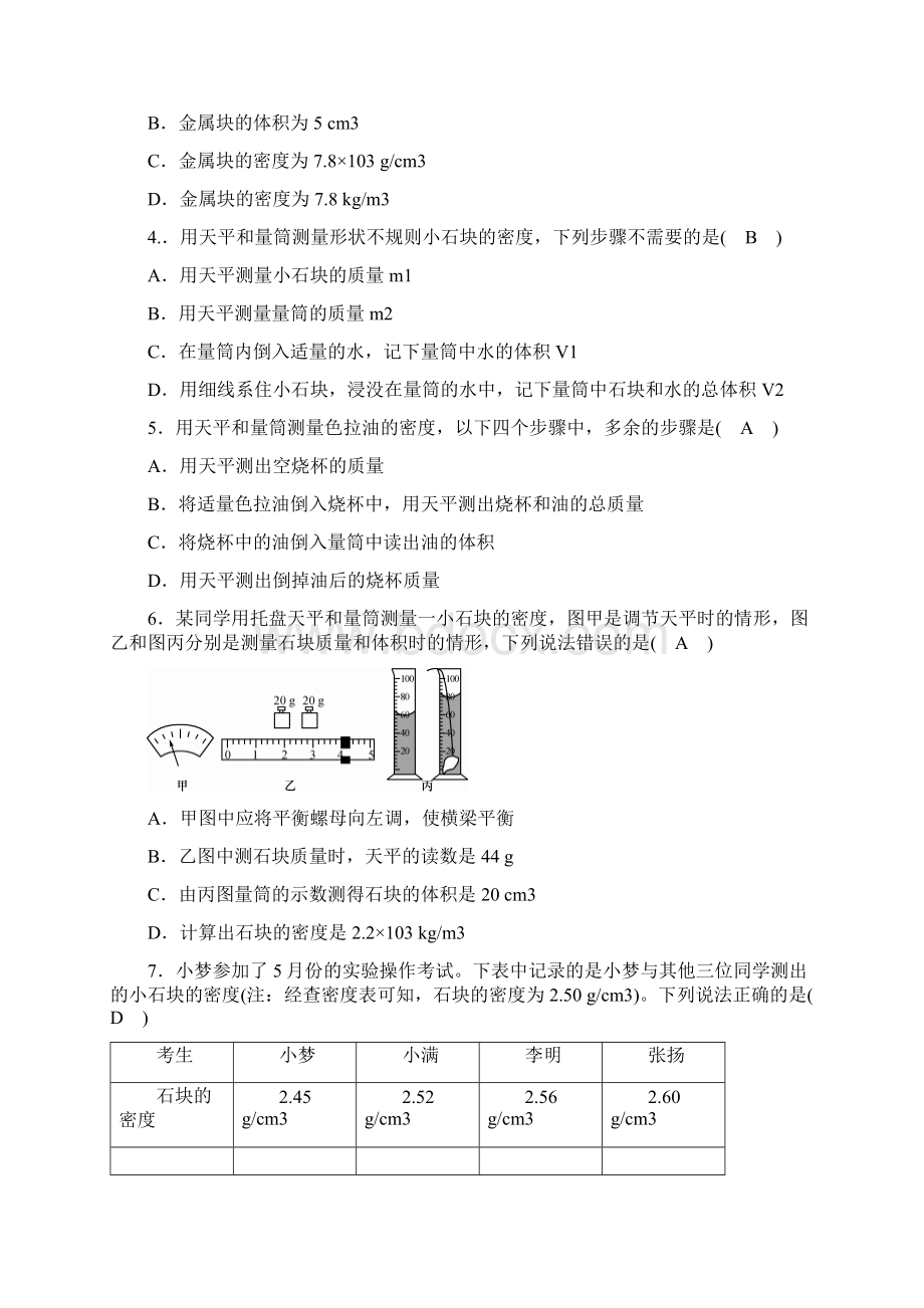 最新北师大版八年级物理上册第六章 第三节 测量密度练习 新版教科版含答案精品doc.docx_第2页