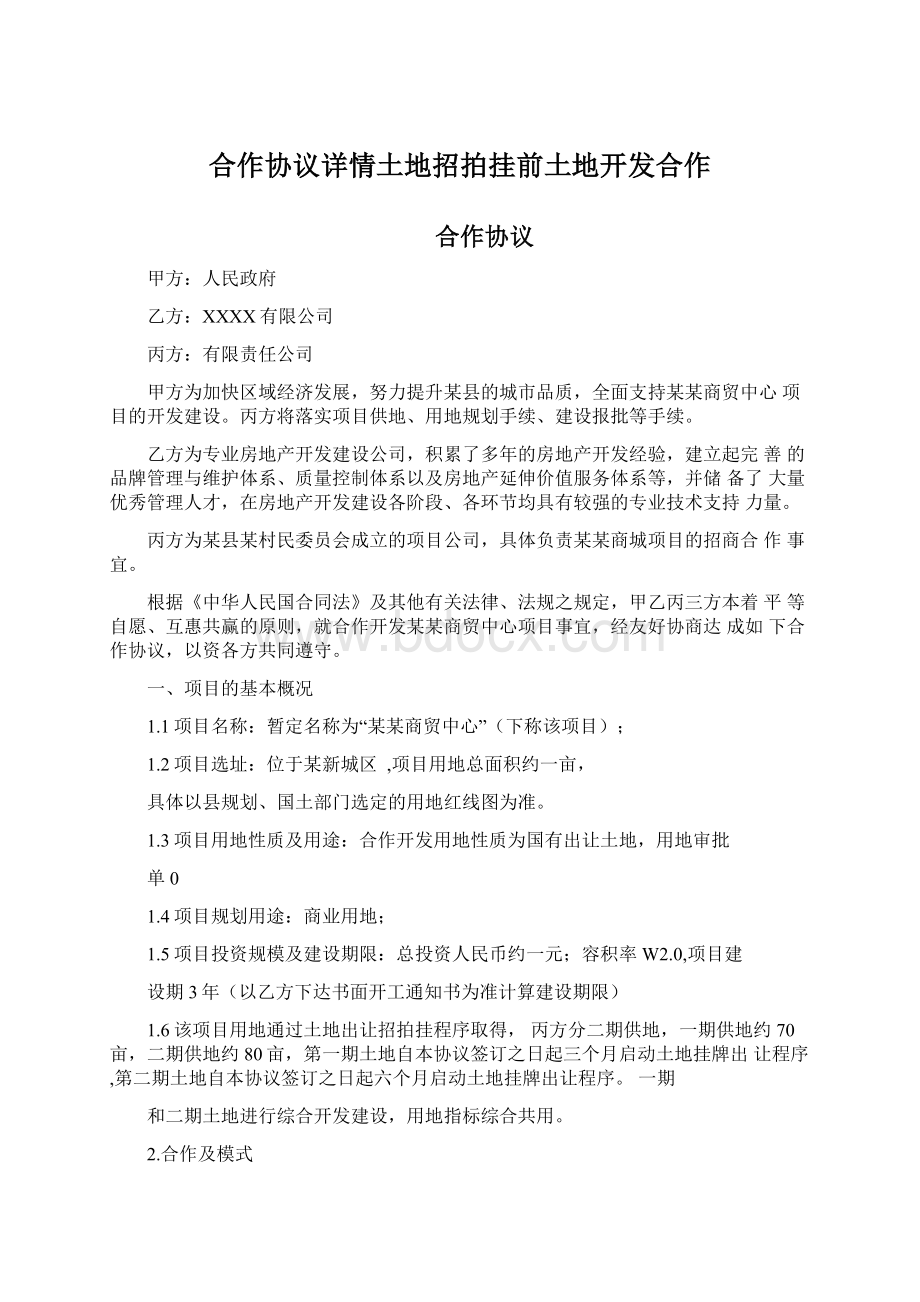 合作协议详情土地招拍挂前土地开发合作Word文档格式.docx_第1页