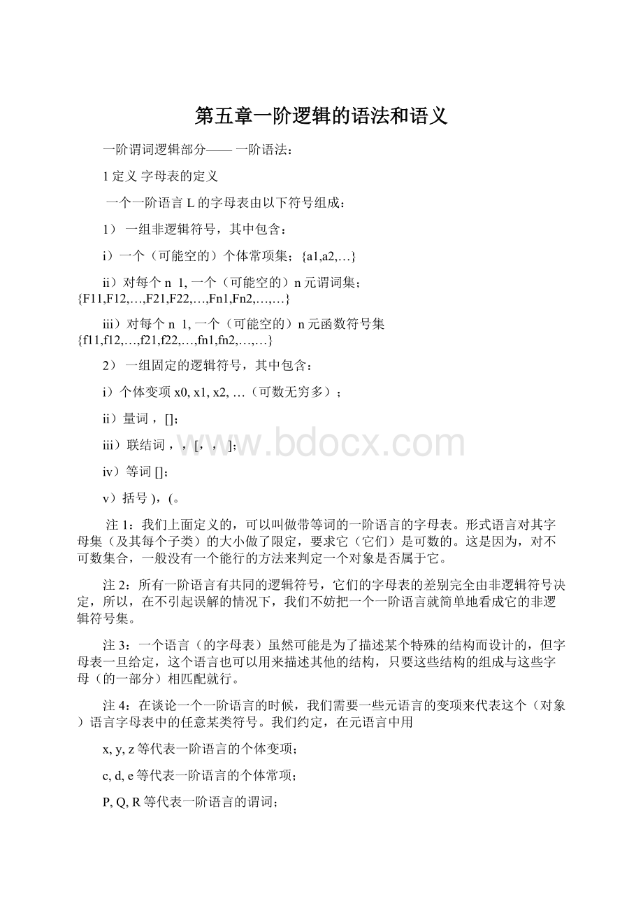 第五章一阶逻辑的语法和语义.docx_第1页