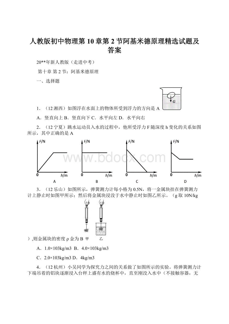 人教版初中物理第10章第2节阿基米德原理精选试题及答案.docx_第1页